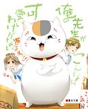 [Wallpaper-Manga/Anime]Natsume Yuujin-Chou Th_NatsumeYuujinchoufull1003539