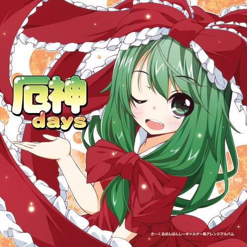 [Reitaisai 11][さーくるばんばんしー(Circle Banbanshi)] 厄神days Days_zpsscchs4yp