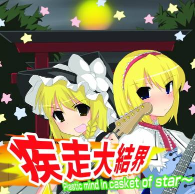 [C74][AQUAELIE] 疾走大結界～Plastic mind in Casket of star PlasticmindinCasketofstar_zpsa5f2333b