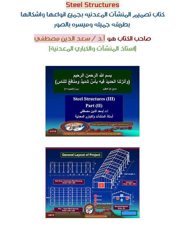 كتاب تصميم المنشآت المعدنيه بطريقه جميله وميسره بالصور 16864405_200945073720476_6341705157469939873_n_zpswcv2hcvs