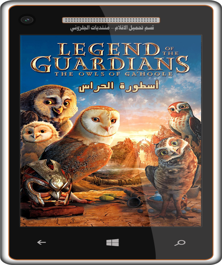 فيلم الاينمي والاكشن والمغامرة الرهيب Legend of the Guardians The Owls of Ga Hoole 2010.720p.BluRay مترجم بنسخة البلوري %20_zpsxvousbbc