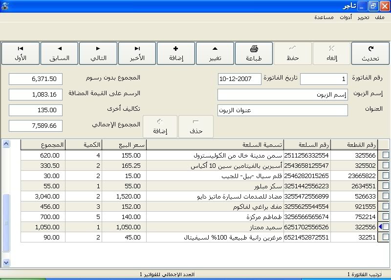 تحميل برنامج تاجر Dealer لتسيير المحلات و المخازن VenteFcnull