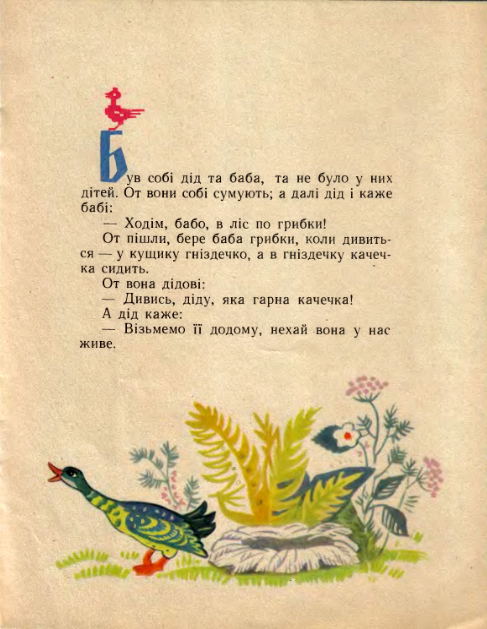 Un petit canard boiteux - Ukrainian folk tale Duck4