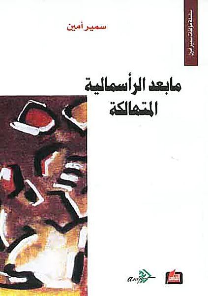 تقديم كتاب SamirAmin2