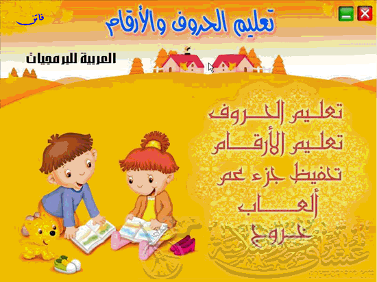 علم طفلك الحروف و الأرقام و جزء عم من القرآن الكريم Alemtefl