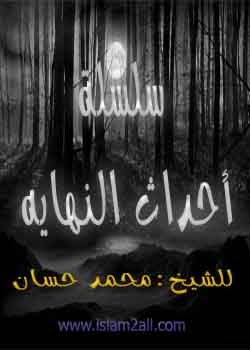 جميع حلقات " أحداث النهاية " للشيخ محمد حسان 1-2