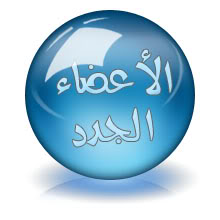 ¦؛¦| ركــــن التــــرحـــيـب بالأعـضــــــاء الجــــــــــدد ¦؛¦| أهلا وسهلا بكم 000000-2