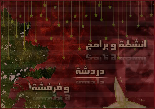 انشطة و برامج دردشة و فرفشة Asd343434343456456456