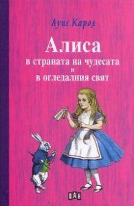 Алиса в страната на чудесата и в огледалния свят 161888z