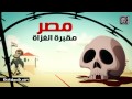 فيديو : "خرابيش" رسوم متحركة بأسم "ألزم حدودك" - يوضح قصة جندي مصري علي الحدود عام 1990 Default