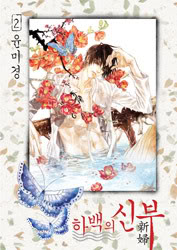 [Review] Cô dâu của thủy thần (The Bride of the Water God) 0014z13z