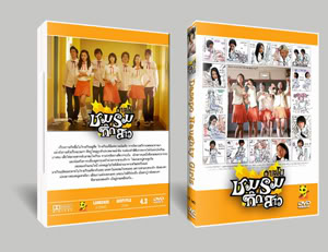 Dasepo Naughty Girls ชมรมกิ๊กสาว V3