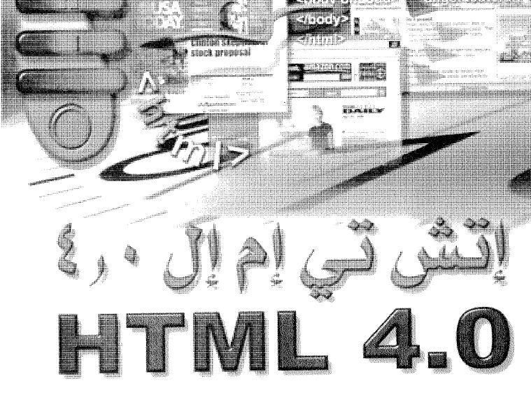 كتاب نادر وشامل لتعليم لغة ال html المستخدمه فى تصميم صفحات 32110368op21