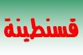 و أخـــيرا القنوات المحلية تنطلق [¤¦¤]§®~» وهران & قسنطينة & بشار & ورقلة Constantine120x80