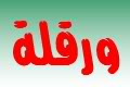 و أخـــيرا القنوات المحلية تنطلق [¤¦¤]§®~» وهران & قسنطينة & بشار & ورقلة Ouargla120x80