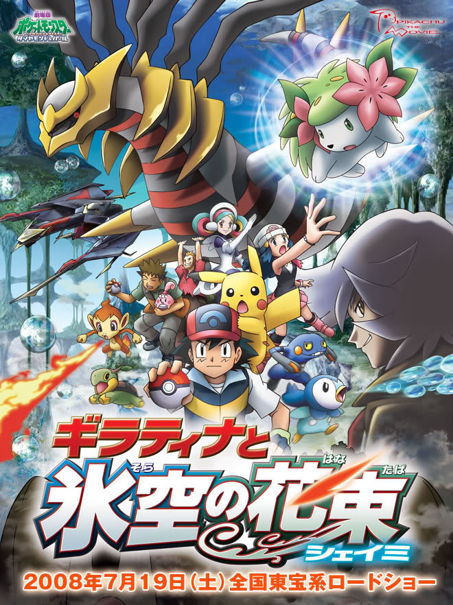 神奇寶貝劇場版-基拉帝納 與 冰空的花束 雪米 20080307_pokemon11_poster_gross