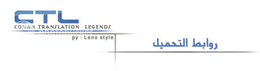 الحلقة الخاصة :: لوبين VS كونان :: مترجمة إلى العربية CTL-5