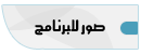 لعشاق المسنجر البرنامج الذي سوف يدهش أصدقائك 11