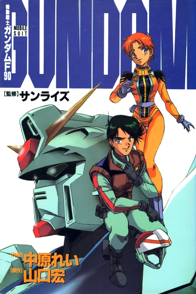 [MU] Mobile Suit Gundam F90, COMPLETO CoverTE