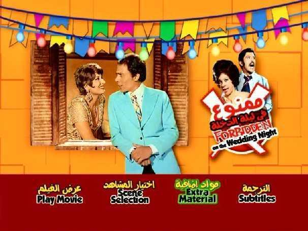 عادل امام في الفيلم العربي ممنوع في ليلة الدخله DVDRIP وبحجم 228 ميجا تحميل مباشر وعلى اكثر من سيرفر 02414c4b74