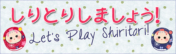 しりとりしましょう！- Let's Play Shiritori! Shiritori