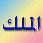 Names of Allah 04b