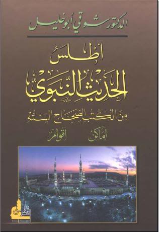 شوقي ابوخليل..اطلس الحديث النبوى 3-6
