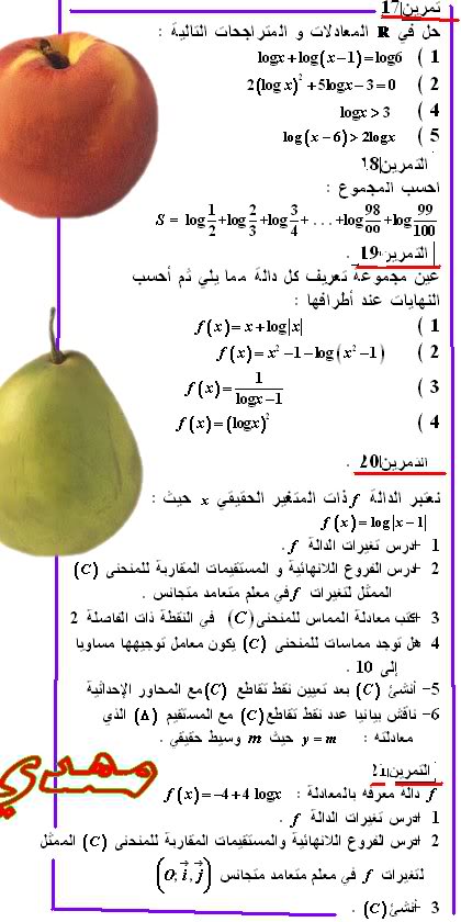 تمارين الدالة اللوغاريتمية 17-1