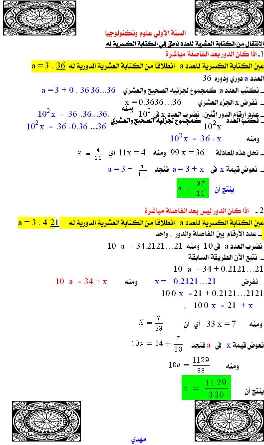 الانتقال من الكتابة العشرية لعدد ناطق الي الكتابة الكسرية له 1s1