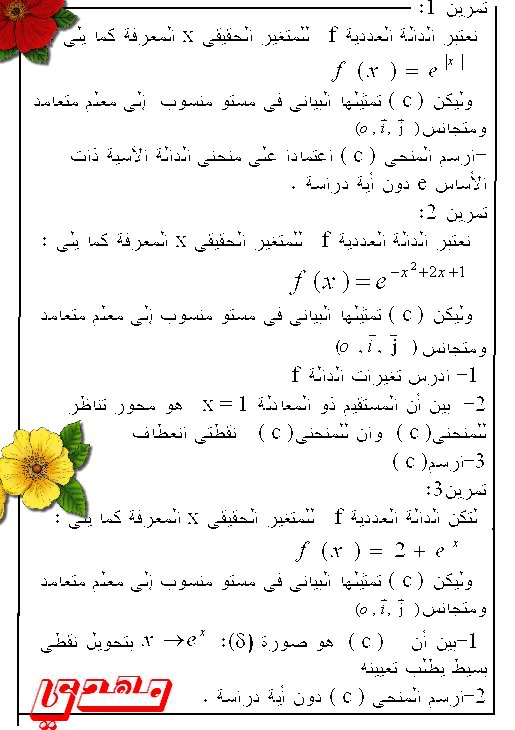  تمارين ومسائل في الرياضيات مستوي السنة الثالثة ثانوي شعبة علوم تجريبية 70-1