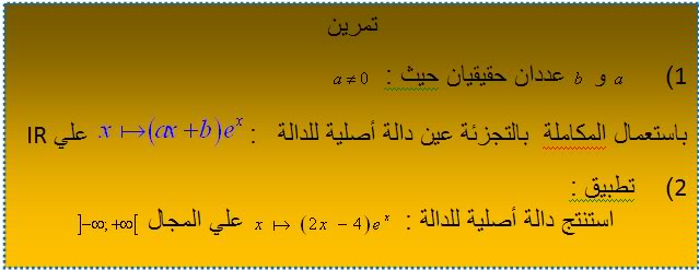 تمرين2 المكاملة بالتجزئة EXERCICE2