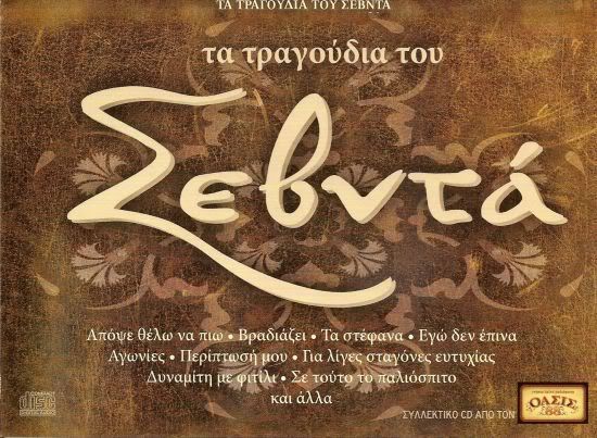 Va - ΤΑ ΤΡΑΓΟΥΔΙΑ ΤΟΥ ΣΕΒΝΤΑ 01/2009 Tatragoudiatousebntafront