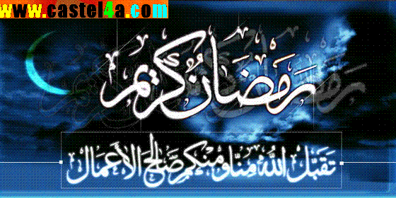 مجموعة صور لرمضان الكريم اذا بتحبو اتفوتوا (اتفضلو) Cardramdan6