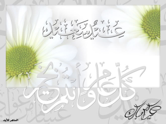 بطاقات للعيد لعيونكم __جديدة Eid_saher-3