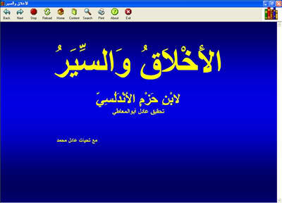 الأخلاق والسير لابن حزم الأندلسي كتاب الكتروني رائع 1-84