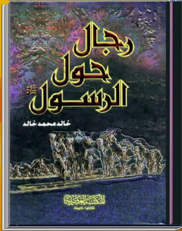 للهواتف الذكية والآيباد رجال حول الرسول كتاب الكتروني رائع 116