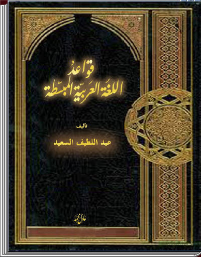 قواعد اللغة العربية المبسطة كتاب الكتروني رائع 1_109