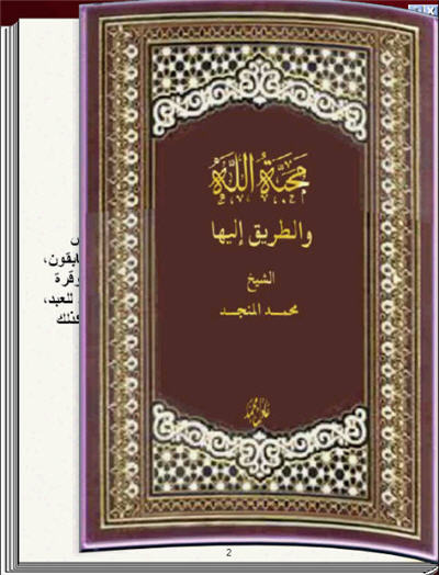 للهواتف والآيباد محبة الله والطريق إليها كتاب الكتروني رائع 1_130