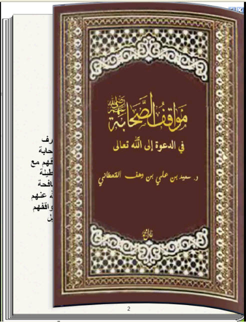 مواقف الصحابة في الدعوة إلى الله تعالى كتاب تقلب صفحاته بنفسك للكمبيوتر 1_193