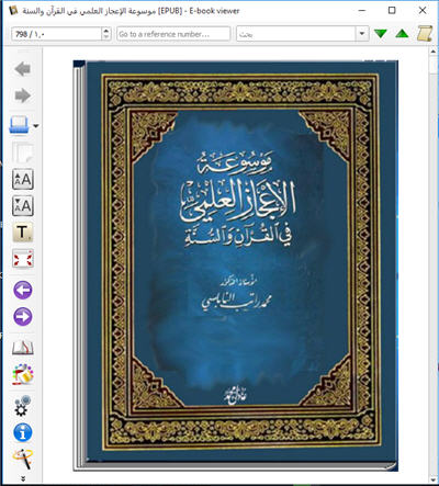 للهواتف والآيباد موسوعة الإعجاز العلمي في القرآن والسنة للنابلسي كتاب الكتروني رائع 1_212