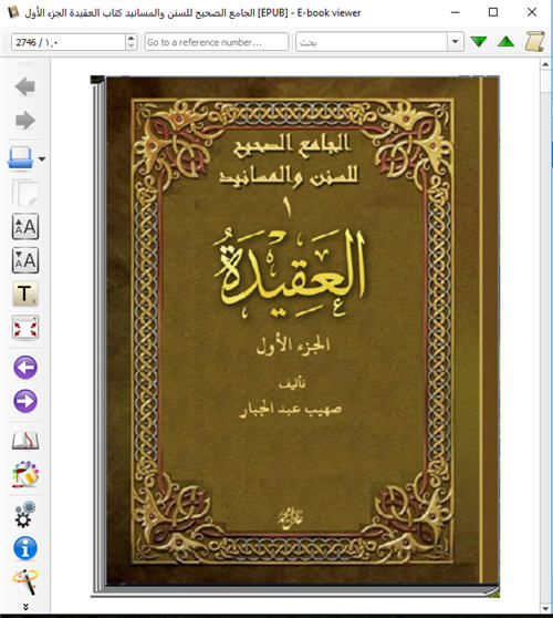 للهواتف والآيباد الجامع الصحيح للسنن والمسانيد 1 العقيدة كتاب الكتروني رائع 1_284