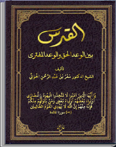 للهواتف والآيباد القدس بين الوعد الحق والوعد المفترى كتاب الكتروني رائع 1_90