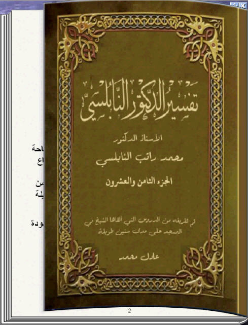 تفسير الدكتور النابلسي الجزء الثامن والعشرون كتاب تقلب صفحاته بنفسك 1_91