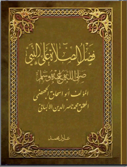 فضل الصلاة على النبي كتاب الكتروني رائع 641063606440-627064406350644062706290-639064406490-627064406460628064A0