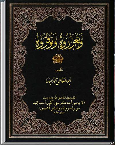 للهواتف والآيباد وتعزروه وتوقروه  كتاب الكتروني رائع 648062A063906320631064806470