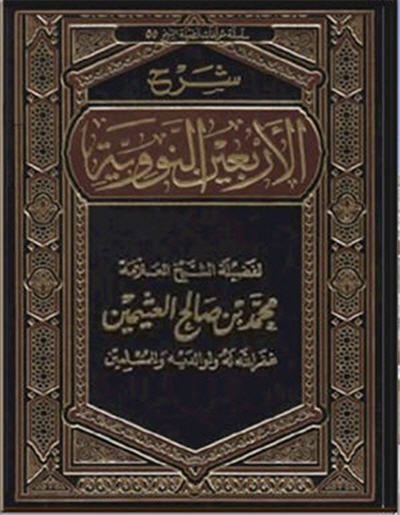 شرح الأربعين النووية للعثيمين كتاب الكتروني رائع A113