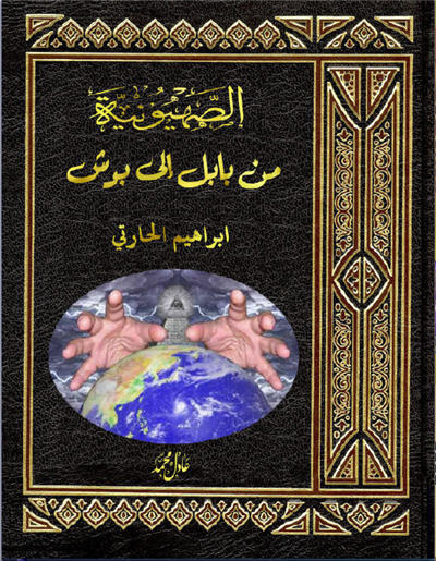 للهواتف والآيباد الصهيونية من بابل إلى بوش كتاب الكتروني رائع _2