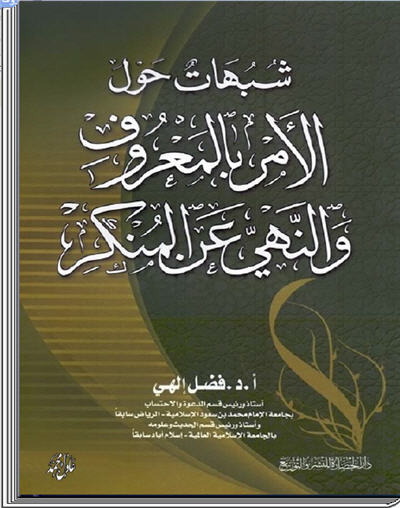 للهواتف والآيباد شبهات حول الأمر بالمعروف والنهي عن المنكر كتاب الكتروني رائع _6