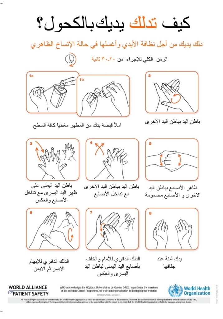 هام جدا▌◄ حملة الوقاية من مرض إنفلو نزا A/H1N1 ►▌ HandRub_Poster_Arabic