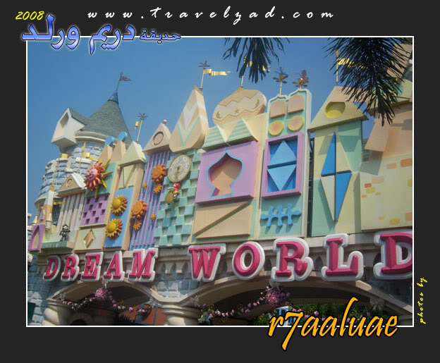 حديقة دريم ورلد في بانكوك Dreamworld60